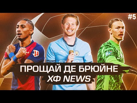 Видео: ПРОЩАЙ Де Брюйне / Сафонов чемпион / Рафинья сошел с ума | «ХФ News» – Ep.5