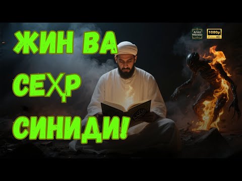 Видео: ЖИН ВА СЕҲР СИНАДИ! ҚУРЪОН БИЛАН РУҲИЙ ҲИМОЯ‼️JIN VA SEHR SINADI! QUR’ON BILAN RUHIY HIMOYA!