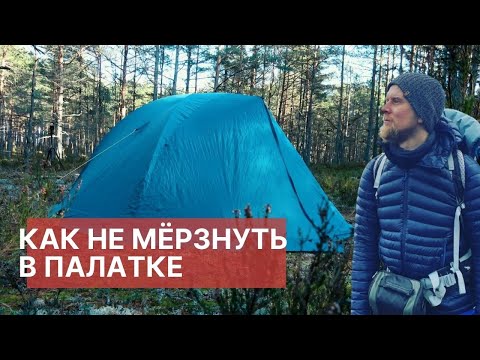 Видео: КАК НЕ ЗАМЁРЗНУТЬ В ПАЛАТКЕ? ВЫБИРАЕМ ПАЛАТКУ ДЛЯ ЗИМЫ