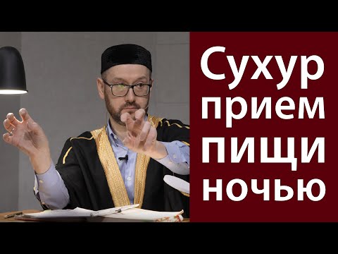 Видео: Ценность сухура