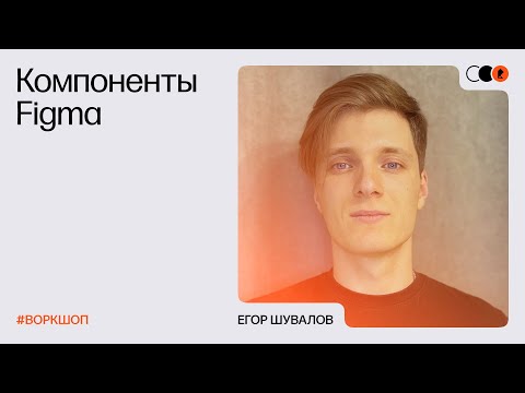 Видео: Дизайн-лекторий №75, Егор Шувалов: «Как работать в Figma: компоненты, автолэйауты и пр.» (Воркшоп)