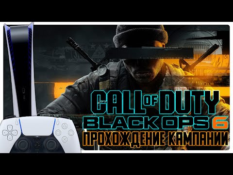 Видео: ПРОХОЖДЕНИЕ CALL OF DUTY BLACK OPS 6 НА PS5