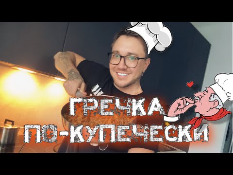 Видео: Гречка по-купечески 👨‍🍳 Шеф-повар 🥣 Кривенко 😂