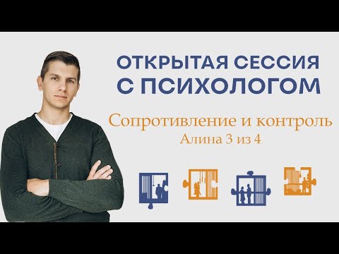 Видео: Открытая сессия с психологом | Сопротивление и контроль | Алина 3 из 4