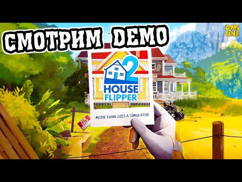 Видео: ПЕРВЫЙ ВЗГЛЯД НА HOUSE FLIPPER 2 (СМОТРИМ ДЕМО-ВЕРСИЮ)