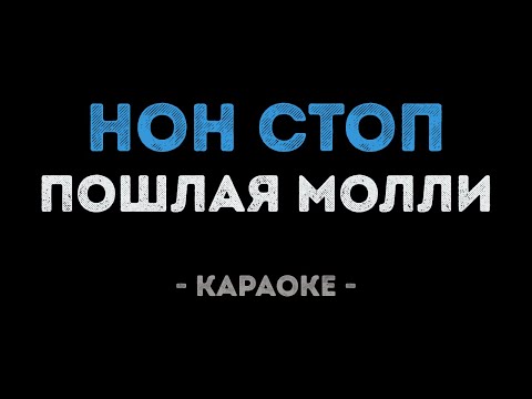 Видео: Пошлая Молли - Нон Стоп (Караоке)
