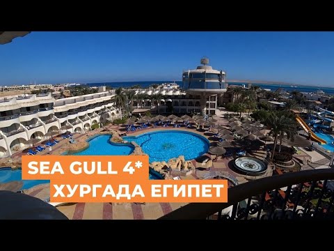 Видео: Обзор отеля Sea Gull 4* Хургада Египет