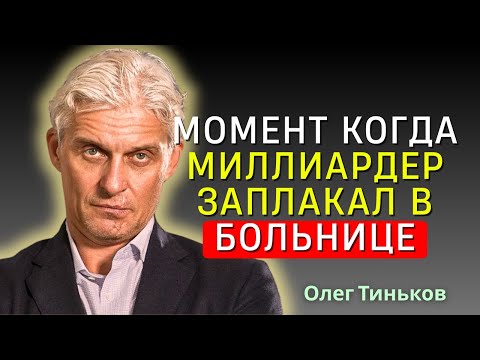 Видео: Олег Тиньков - Ужасная цена успеха и славы!