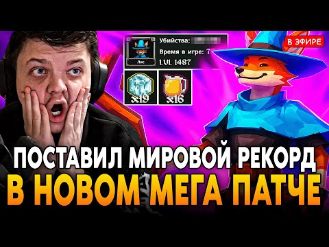 Видео: ПОСТАВИЛ МИРОВОЙ РЕКОРД в НОВОМ ПАТЧЕ БЕЗ ЧИТОВ! БЕЛКА НОВАЯ ИМБА? SilverName Сильвернейм MEGABONK