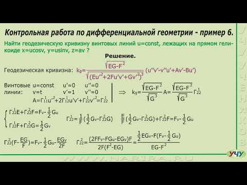 Видео: Дифференциальная геометрия, пример 6.