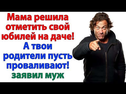 Видео: Свекровь хотела юбилей в моём доме_ А получила вечеринку с чемоданом!