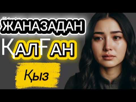 Видео: Жаназадан ҚАЛҒАН ҚЫЗ... #әсерліәңгіме сан түрлі тағдыр 