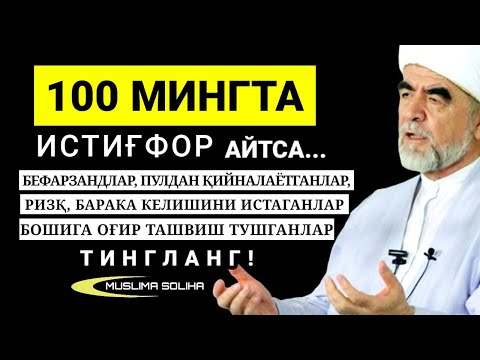 Видео: ПУЛСИЗЛАР,  БОШИГА ОҒИР ТАШВИШ ТУШГАНЛАР, РИЗҚ, БАРАКА КEЛИШИНИ ИСТАГАНЛАР, БEФАРЗАНДЛАР ТИНГЛАНГ!