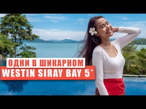 Видео: Отель с красивейшим видом на Пхукет. The Westin Siray Bay Resort & Spa, Phuket.
