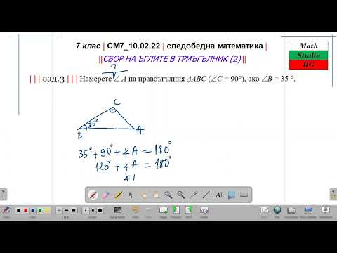 Видео: 7.кл |СМ7_10 02 22| следобедна математика | НОВО - Сбор на ъглите в триъгълник (2)