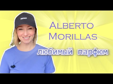 Видео: Парфюмер про любимые ароматы Alberto Morillas