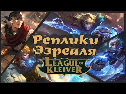 Видео: Реплики Эзреаля к чемпионам| Фразы Звёздного защитника