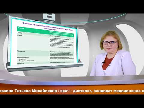 Видео: Рекомендации по питанию после трансплантации