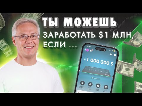 Видео: Ты можешь заработать $1 млн, если …