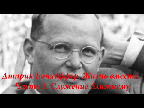 Видео: Дитрих Бонхёффер. Жизнь вместе. Часть 5. Служение ближнему