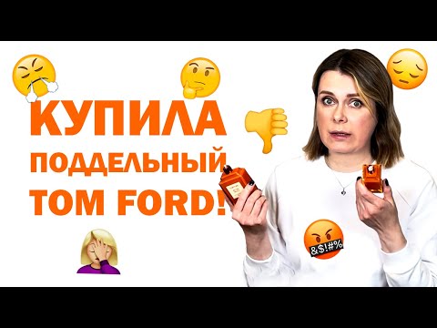 Видео: КУПИЛА ПОДДЕЛКУ TOM FORD BITTER PEACH!😱 Научу вас отличать оригинал от подделки за 1 минуту😎