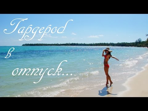 Видео: 🌴 ИДЕАЛЬНЫЙ ГАРДЕРОБ В ОТПУСК 🌴 Собираем чемодан! ✈️ AlenaPetukhova