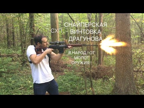Видео: ОБЗОР И СТРЕЛЬБА ! СНАЙПЕРСКАЯ ВИНТОВКА ДРАГУНОВА СВД СХП ОТ МОЛОТ ОРУЖИЯ ВПО-920