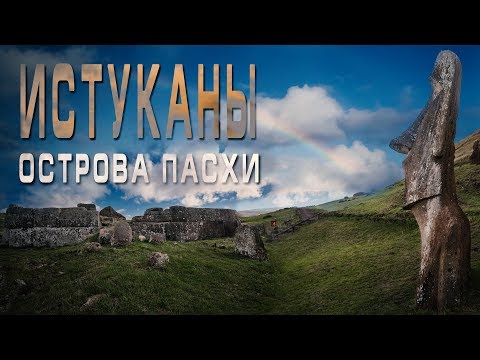 Видео: ОСТРОВ ПАСХИ: ЗАГАДКА МОАИ и ПУКАО/Часть#2