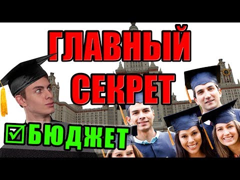 Видео: Поступление в ВУЗ 2018: ГЛАВНЫЙ СЕКРЕТ. Бюджет и этапы зачисления.