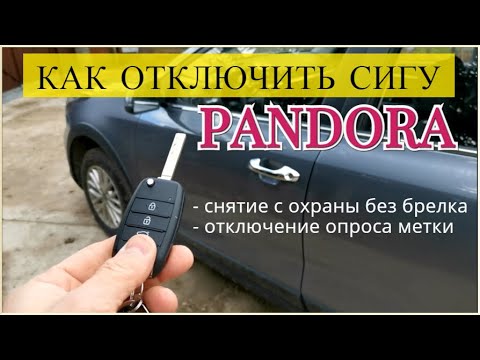 Видео: Как отключить сигнализацию PANDORA / Снятие с охраны без брелка, отключение опроса метки