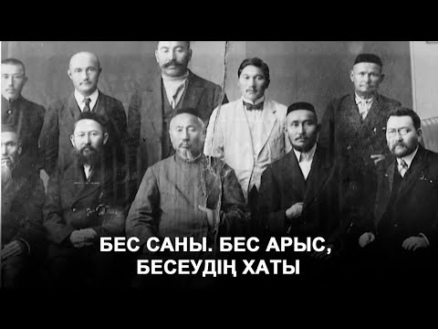 Видео: Бес саны. Бес арыс, Бесеудің хаты. «Пифагор»