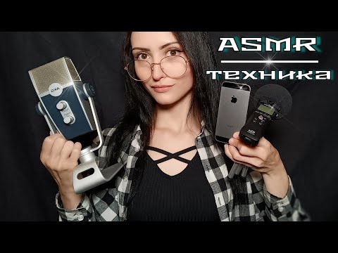 Видео: На что снимаю АСМР видео? 🎥🎤 Обзор Техники