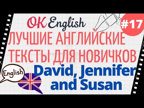 Видео: Текст 17  David, Jennifer and Susan  📚 ПРАКТИКА английский язык тексты для начинающих