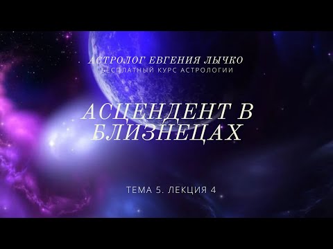 Видео: Тема 5, лекция 4. Асцендент в Близнецах