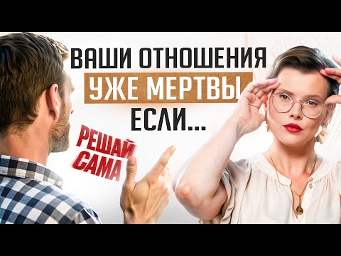 Видео: Если ты услышала хоть 1 из этих 4 фраз, то вашим отношениям скоро КОНЕЦ