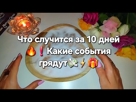 Видео: ❗️🔥🍀..ЧТО СЛУЧИТСЯ В БЛИЖАЙШИЕ 10 ДНЕЙ | КАКИЕ ГРЯДУТ СОБЫТИЯ А ВЫ И НЕ ЗНАЕТЕ 100%