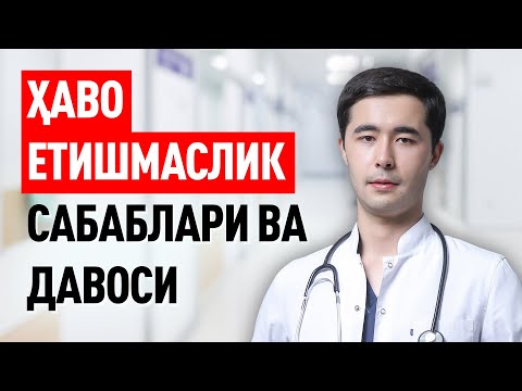 Видео: ХАНСИРАШ, НАФАС ЕТИШМАСЛИГИ САБАБИ, ДАВОЛАШ