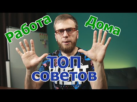 Видео: Удаленная работа  - 10 советов новичкам. Работа на дому эффективно! #ДомаВместе