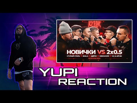 Видео: 2x0.5 ПРОТИВ ВСЕХ | V.V x АЙ ЭМ vs SHALA x СТVРЫЙ СТИЛЬ x VERCH.FATE x ДЕЙТИ | YUPI РЕАКЦИЯ