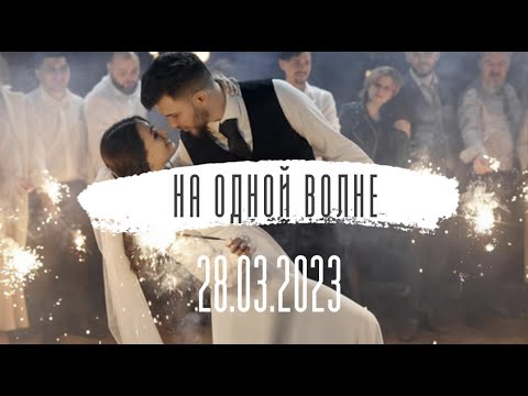 Видео: Свадебный фильм 28.03.2023