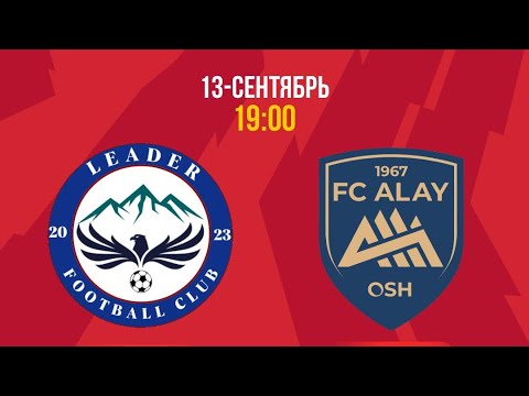 Видео: МФК ЛИДЕР ОШМУ  vs АЛАЙ