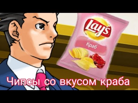 Видео: Спор про чипсы || Ace attorney