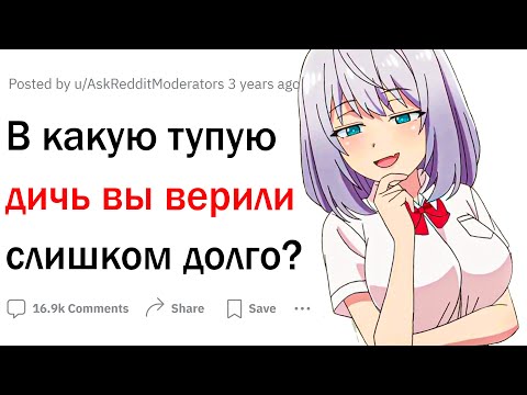 Видео: В какую дичь вы верили слишком долго?