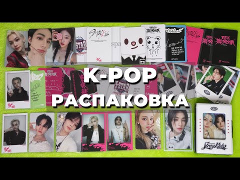 Видео: распаковка K-POP карт Stray Kids и Aespa предзаказные, ивентные и альбомные карты