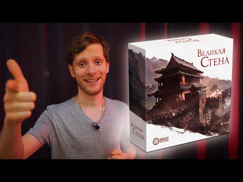 Видео: Летсплей Великая Стена (Great Wall)