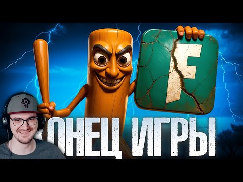 Видео: Как ГЛУПЫЙ Мем УНИЧТОЖИЛ Фортнайт ► Fortnite VanuniFN | Реакция