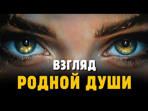 Видео: КАК ВСТРЕЧА С РОДНОЙ ДУШОЙ МОЖЕТ ИЗМЕНИТЬ ВАШУ ЖИЗНЬ? | Узнайте родную душу через взгляд