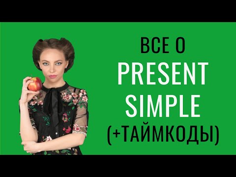 Видео: Настоящее простое время (Present Simple) в английском