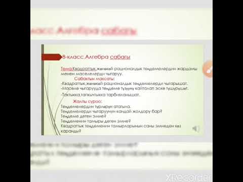 Видео: Квадраттык, жөнөкөй рационалдык теңдемелердин жардамы менен мисалдарды чыгаруу