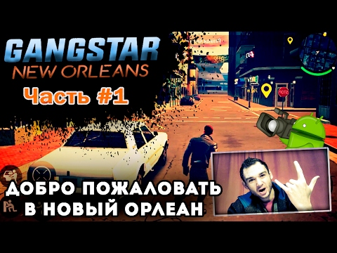 Видео: 🎮 GANGSTAR: NEW ORLEANS прохождение на андроид || ДОБРО ПОЖАЛОВАТЬ В НОВЫЙ ОРЛЕАН ( ЧАСТЬ 1 )